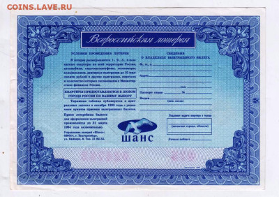 Билет лотереи ШАНС 1994 г. до 04.08.24 г. в 23.00 - 022