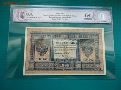 1 рубль  1898  года  Слаб  CGC Choice UNC 64 - 1.JPG