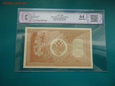 1 рубль  1898  года  Слаб  CGC Choice UNC 64 - 2.JPG