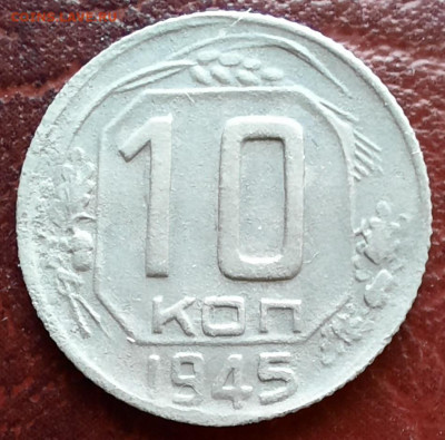 10 копеек 1945 - 1000007171
