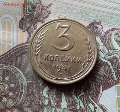 3 копейки 1941. До 31.07.24 в 22.00 - 20240726_183446