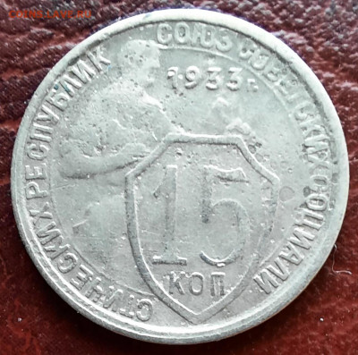 15 копеек 1933, две параллели - 1000007179