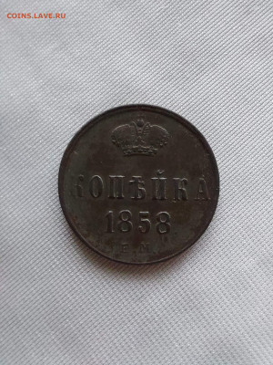 1 копейка 1858 до 31. 07 - i (35)
