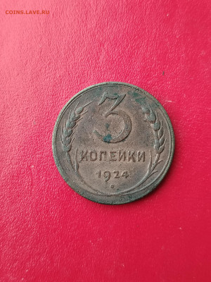 3 копейки 1924 г шт. 1.2.(6 колосьев в срезе)2.08 24г 22-00 - IMG_20240729_181544