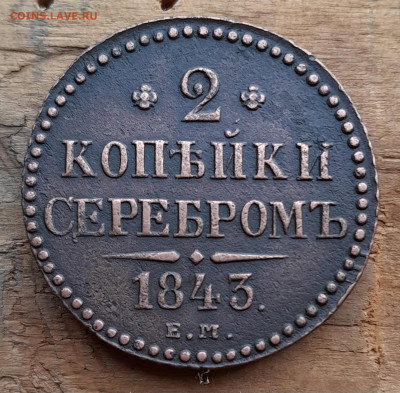 2  копейки 1843 ем - 20240729_181251