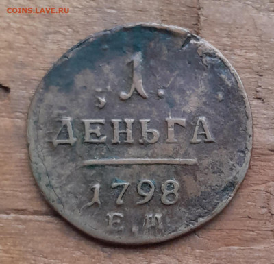 Денга 1798 - 20240729_194029