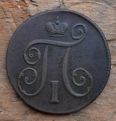 1 копейка 1799 - 20240729_182537