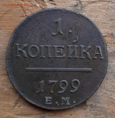 1 копейка 1799 - 20240729_182543