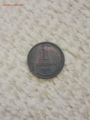 1 копейка 1924 года перепутка - IMG-20240729-WA0095
