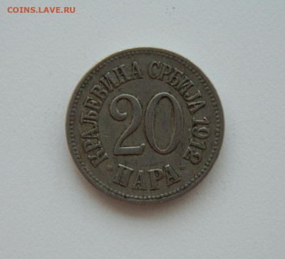 Королевство Сербия 20 пара 1912 г.  до 04.08.24 - DSCN9932.JPG