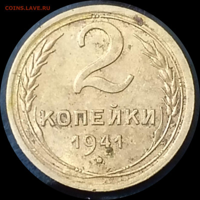 2 копейки 1941 подскажите штемпель - IMG_20240730_003411