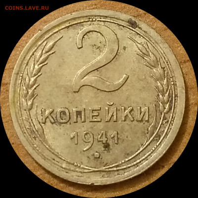 2 копейки 1941 подскажите штемпель - IMG_20240730_003433