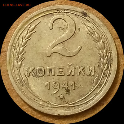 2 копейки 1941 подскажите штемпель - IMG_20240730_003458