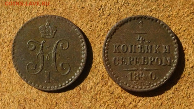 ¼ копейки 1840 С.П.М, до 02.08.24 в 22:10 МСК - ¼ коп 1840 С.П