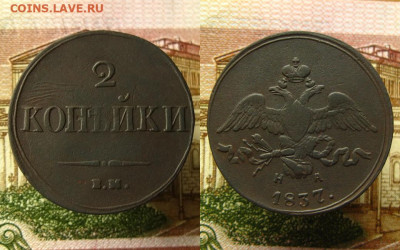2 копейки 1837 ЕМ НА, до 02.08.24 в 22:10 МСК - 2 копейки 1837 ЕМ НА 1