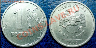 1руб. 2005г. СПМД Шт.В и Шт.Г по 26.01.12г. в 21-00 Москвы. - DSC00007.JPG