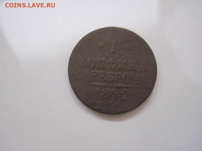1 копейка серебром 1842 ем   до 01.08.24 - IMG_6797.JPG