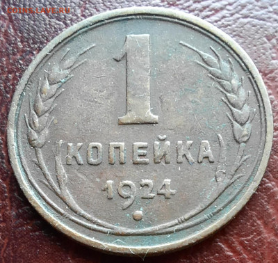 1 копейка 1924, 2 шт. - 1000007201