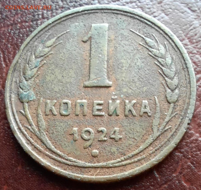 1 копейка 1924, 2 шт. - 1000007203