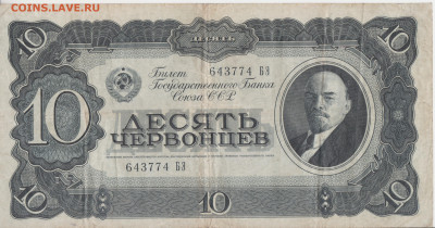 10червонцев 1937г до 04.08.24г - 008