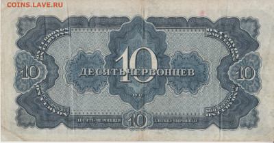 10червонцев 1937г до 04.08.24г - 009