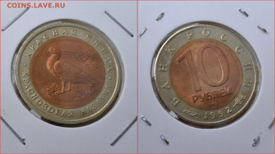 Казарка 10 рублей 1992 год. До 30.07 - IMG_20240730_112539