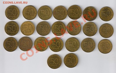 50 рублей 1993года-ММД - 23 штуки до 29.01.2012г 21-00 - 50 рублей 1993года - 23 монеты 001