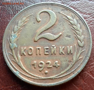 2 копейки 1924 - 1000007205