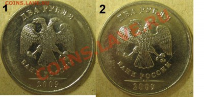 2 рубля 2009 ммд, на В штамп (проверка) - IMG_5605