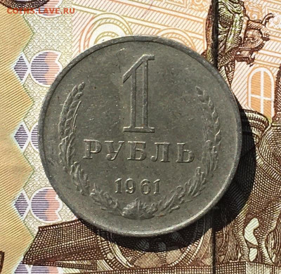 1 рубль 1961 Годовик с 200р. до 01.08.24г. в 22:00 - IMG_E9499.JPG