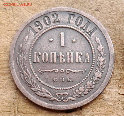 1 копейка 1902 доставкв бесплатно - 20240730_153028