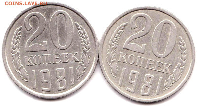 20 коп 1981 перепутки - IMG_0002 - копия (2)