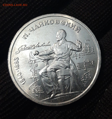 1 РУБЛЬ 1990 год ЧАЙКОВСКИЙ 150 ЛЕТ ШИКАРНЫЙ До 05.08 - 20240412_202609