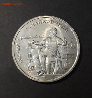 1 РУБЛЬ 1990 год ЧАЙКОВСКИЙ 150 ЛЕТ ШИКАРНЫЙ До 05.08 - 20240412_202601
