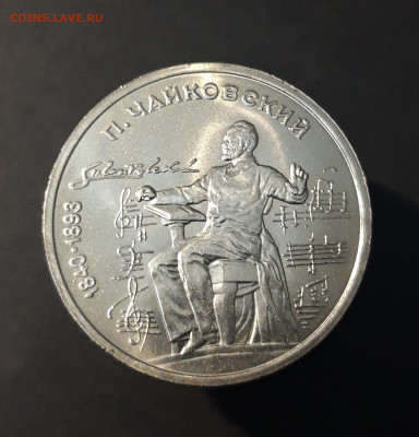 1 РУБЛЬ 1990 год ЧАЙКОВСКИЙ 150 ЛЕТ ШИКАРНЫЙ До 05.08 - 20240412_202530