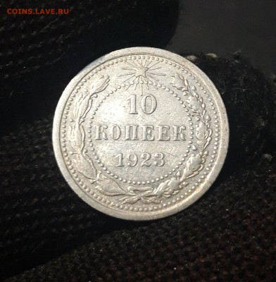 10 копеек 1923 года. До 05.08 - 20240423_190534