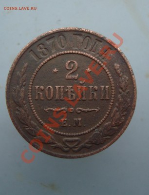 2 копейки 1870 до 26.01.12. - DSC09969.JPG