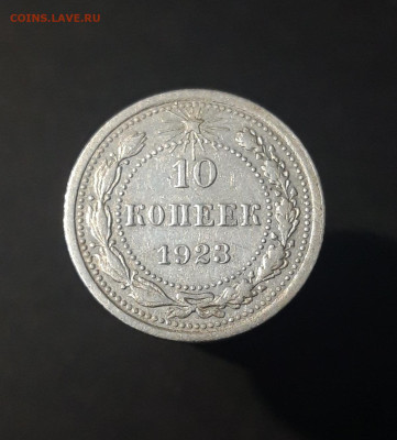 10 копеек 1923 года. До 05.08 - 20240423_190426