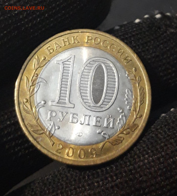 10 РУБЛЕЙ 2009 год. КИРОВСКАЯ До 05.08 - 20240402_225307