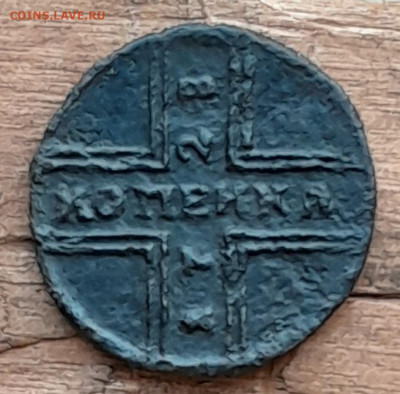 Копейка 1728 - 20240730_200836