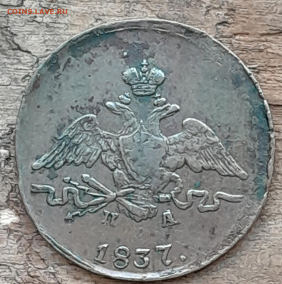Копейка 1837 ем на - 20240730_201854