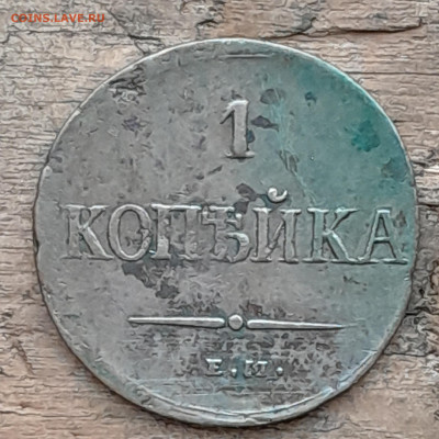 Копейка 1837 ем на - 20240730_201826