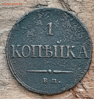 Копейка 1832 ем - 20240730_202332