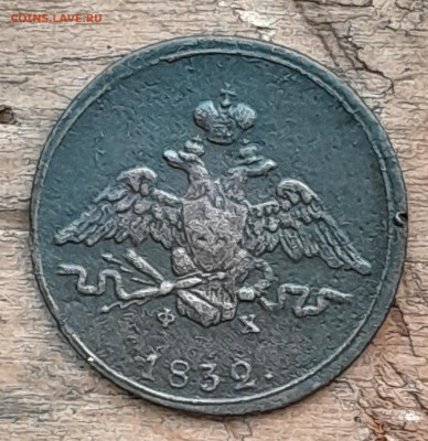 Копейка 1832 ем - 20240730_202359