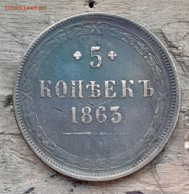 5 копеек 1863 - 20240730_203136