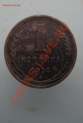 1 копейка 1924 до 22:00 26.01.12. - DSC09977.JPG