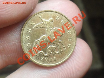 10 копеек 2009 года Раскол с 1 до 25-01-12 в 21-00 по москве - SDC11124.JPG