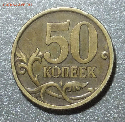 50 коп. 2005 г.спмд.  шт. 2.22 Б1 ? - DSCF7211