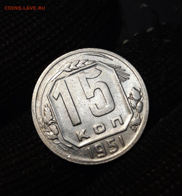 15 копеек 1951 год ДОСТОЙНАЯ! До 05.08 - 20240730_203341