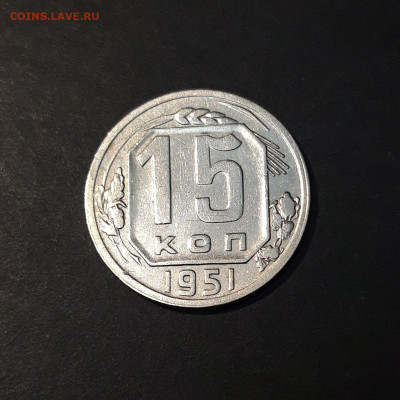 15 копеек 1951 год ДОСТОЙНАЯ! До 05.08 - 20240730_203234